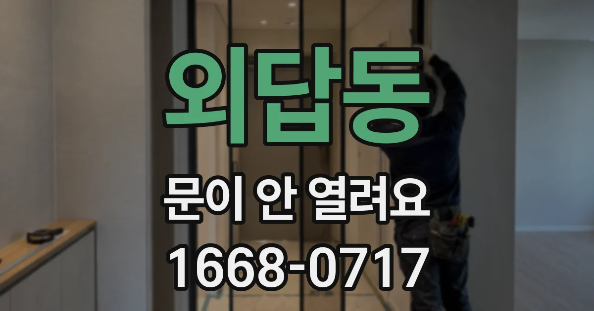 외답동 문이 안 열려요