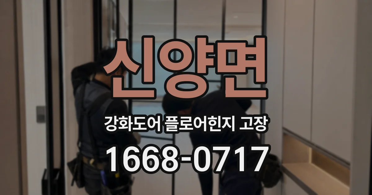신양면 강화도어 플로어힌지 고장
