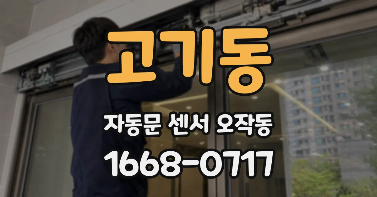 고기동 자동문 센서 오작동