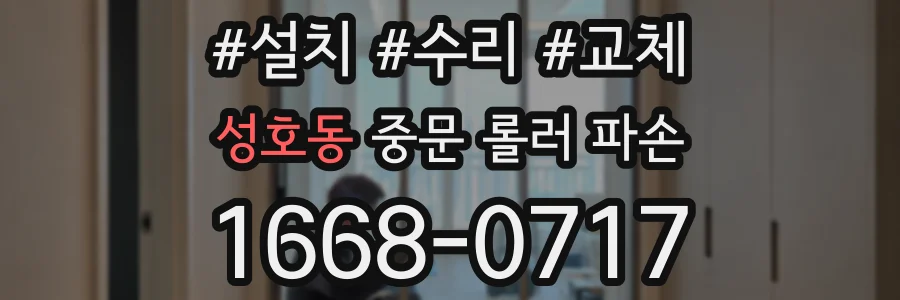 성호동 중문 롤러 파손