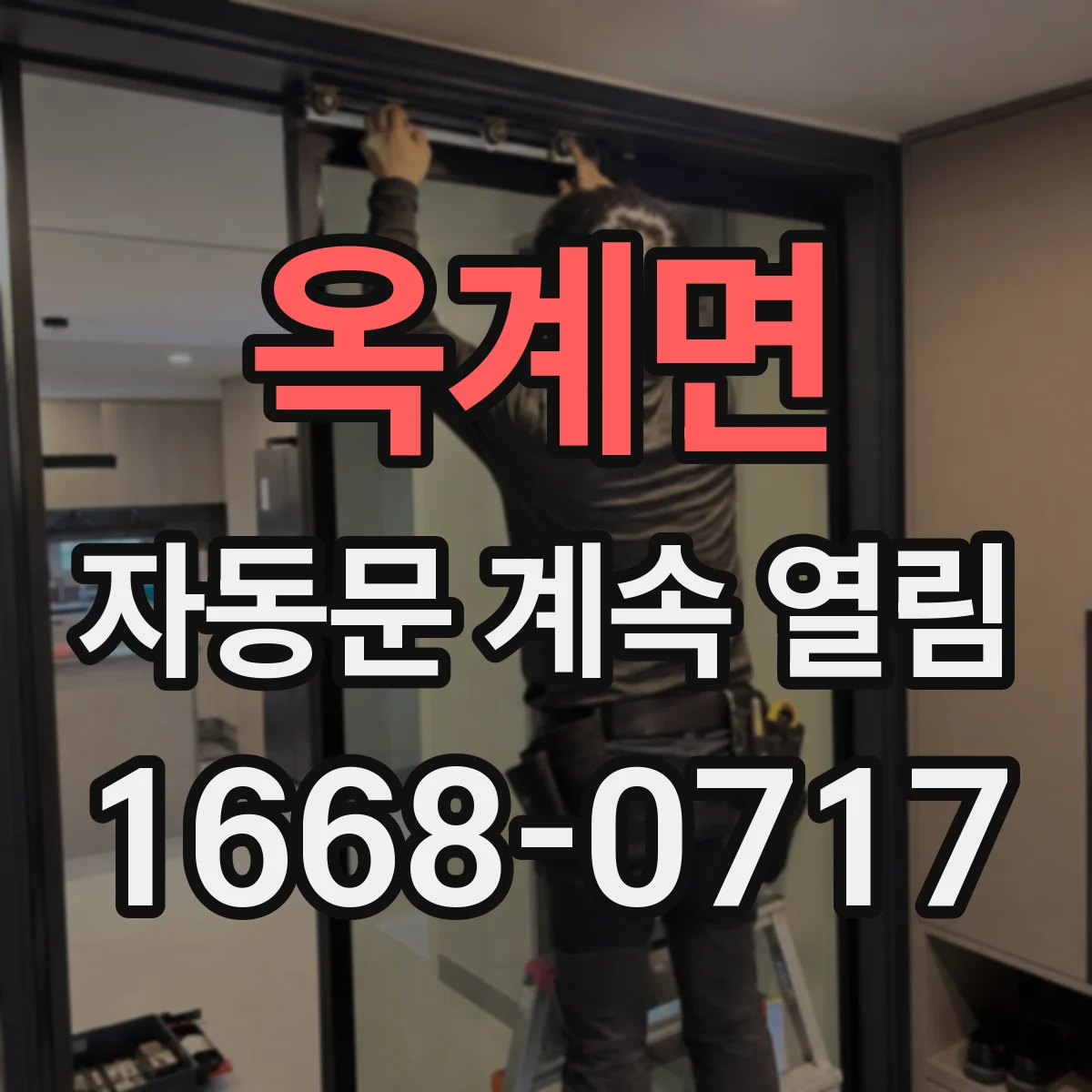 옥계면 자동문 계속 열림