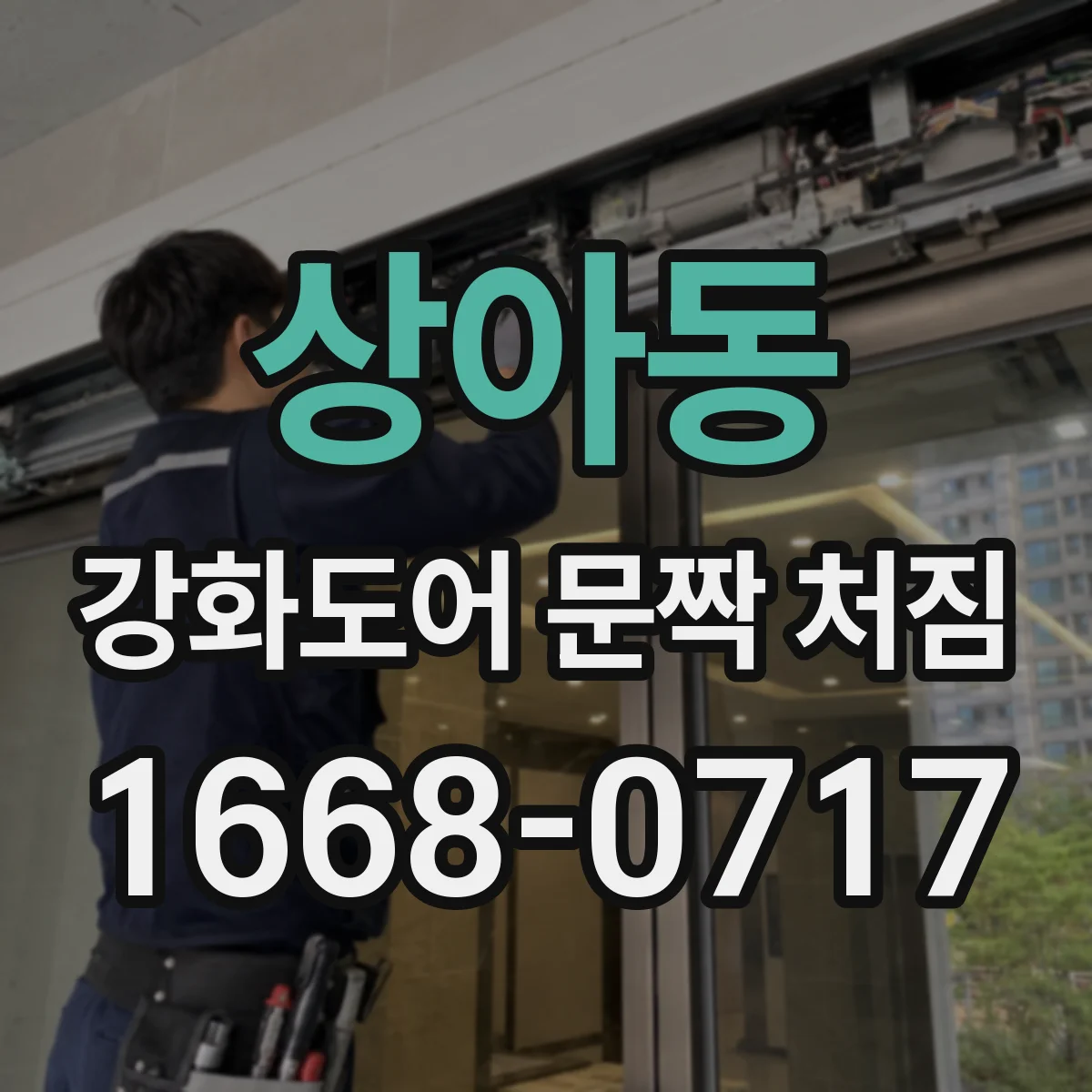 상아동 강화도어 문짝 처짐