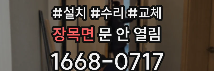 장목면 문 안 열림