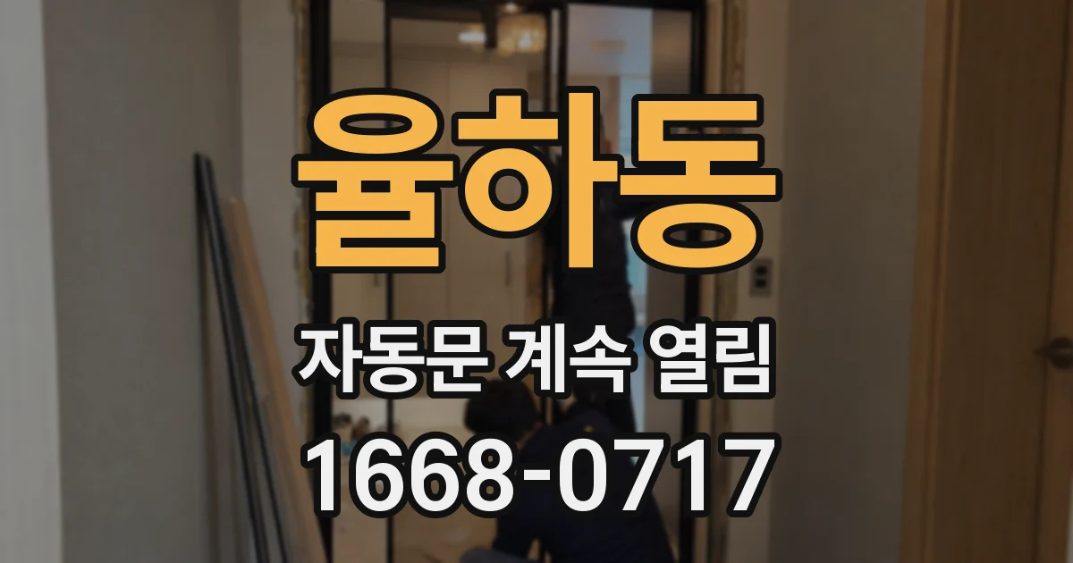 율하동 자동문 계속 열림