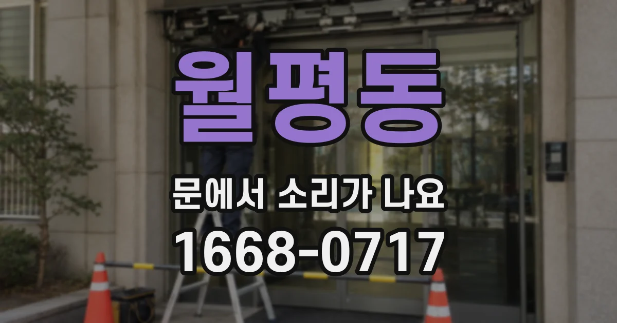 월평동 문에서 소리가 나요
