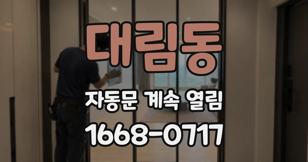 대림동 자동문 계속 열림