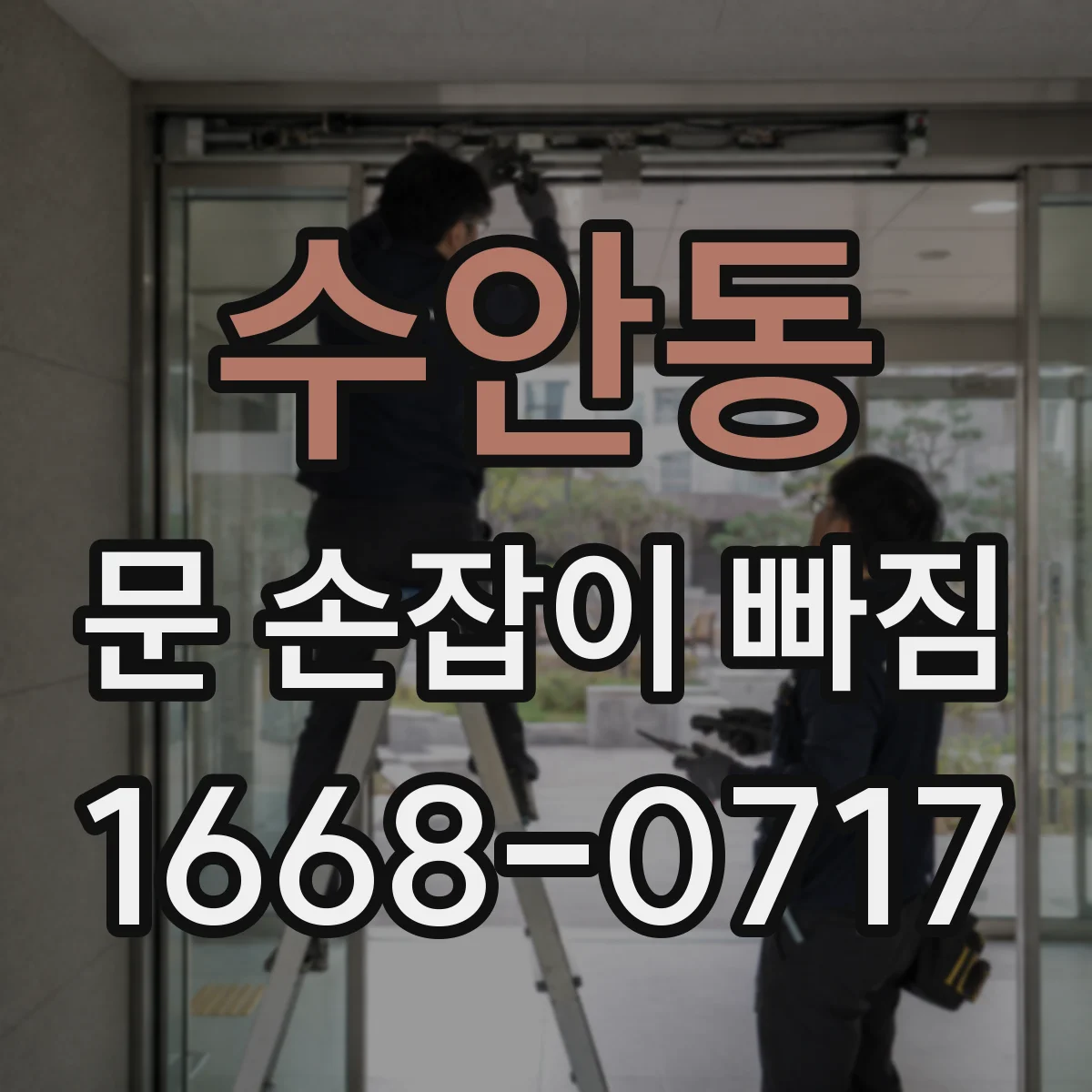 수안동 문 손잡이 빠짐