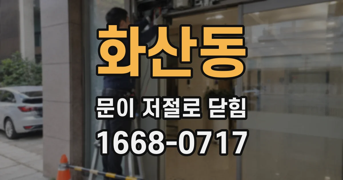 화산동 문이 저절로 닫힘