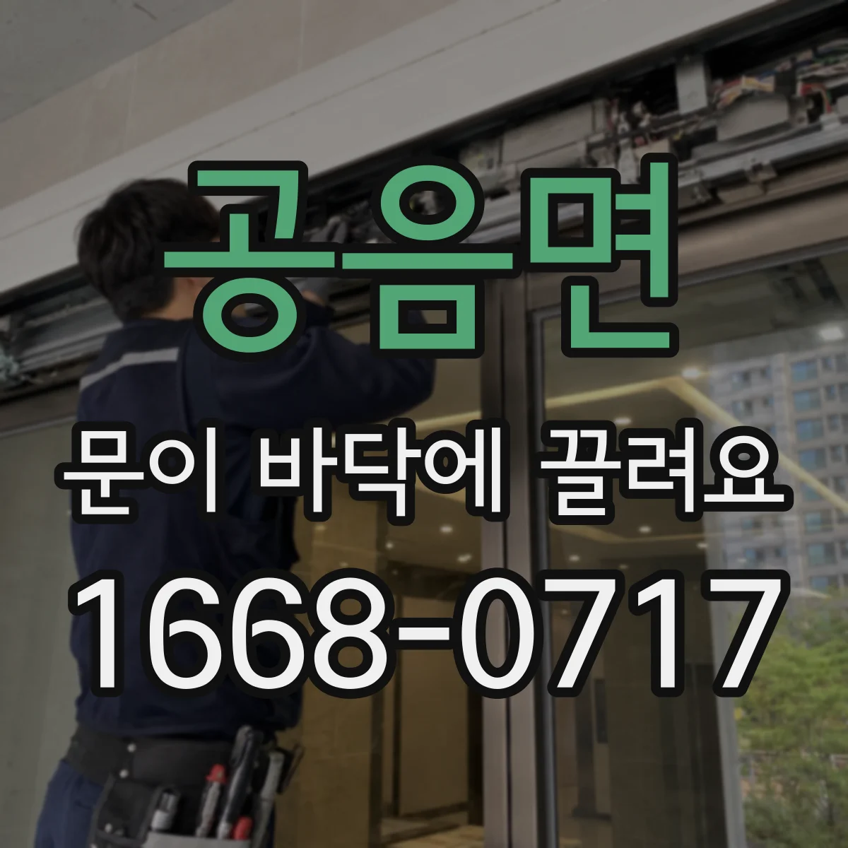 공음면 문이 바닥에 끌려요