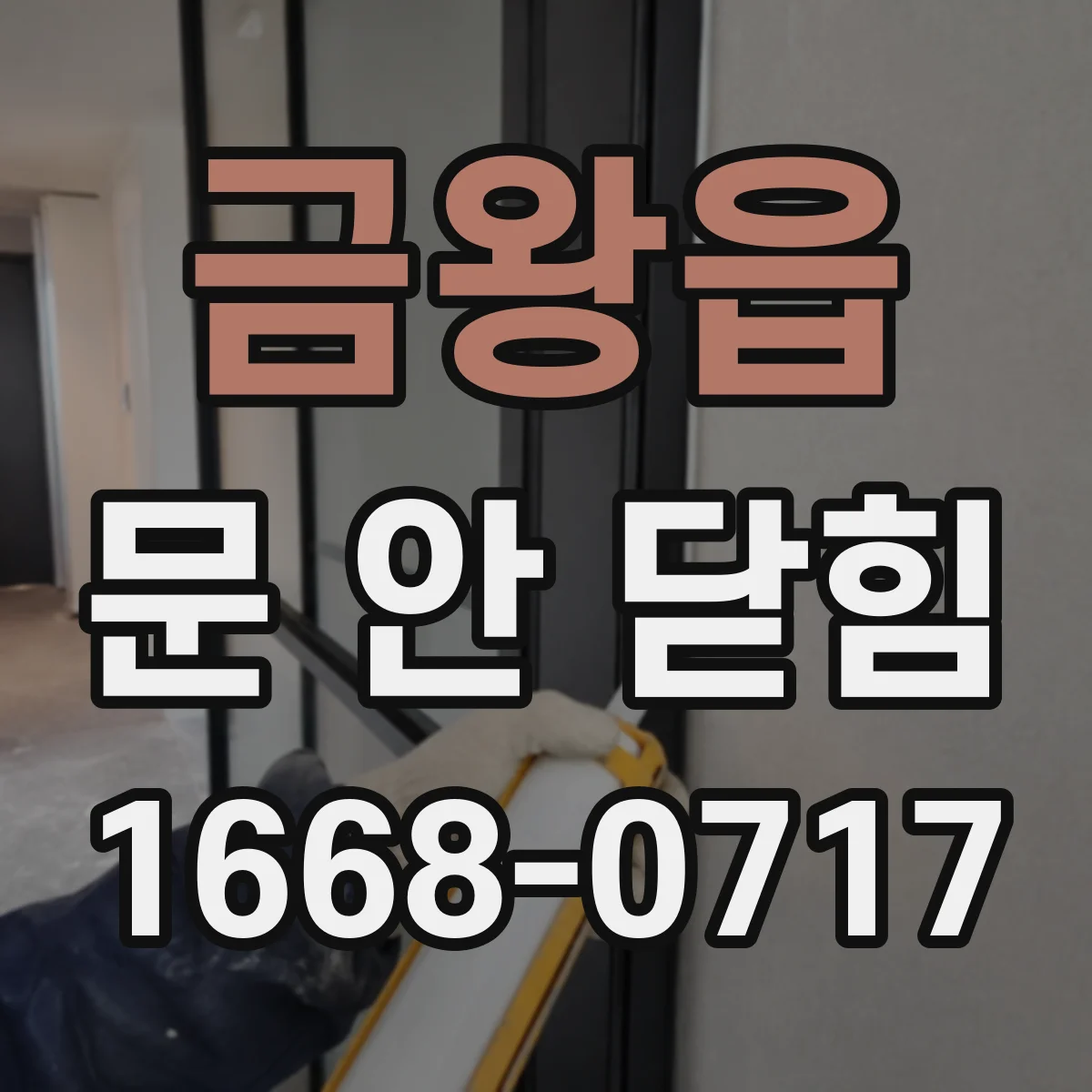 금왕읍 문 안 닫힘