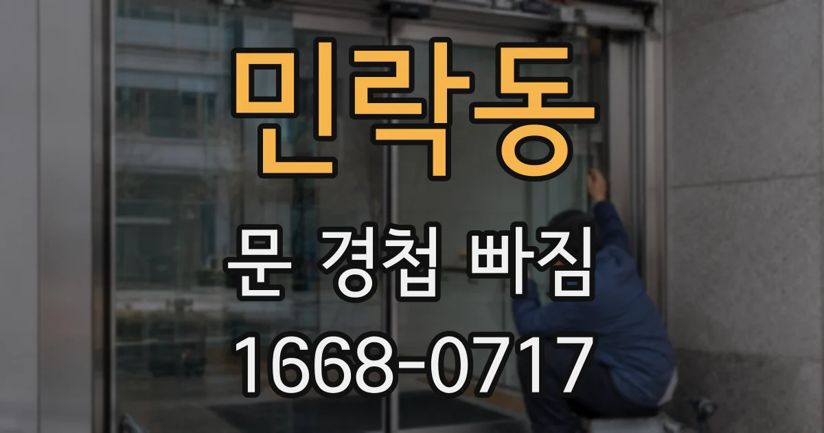 민락동 문 경첩 빠짐