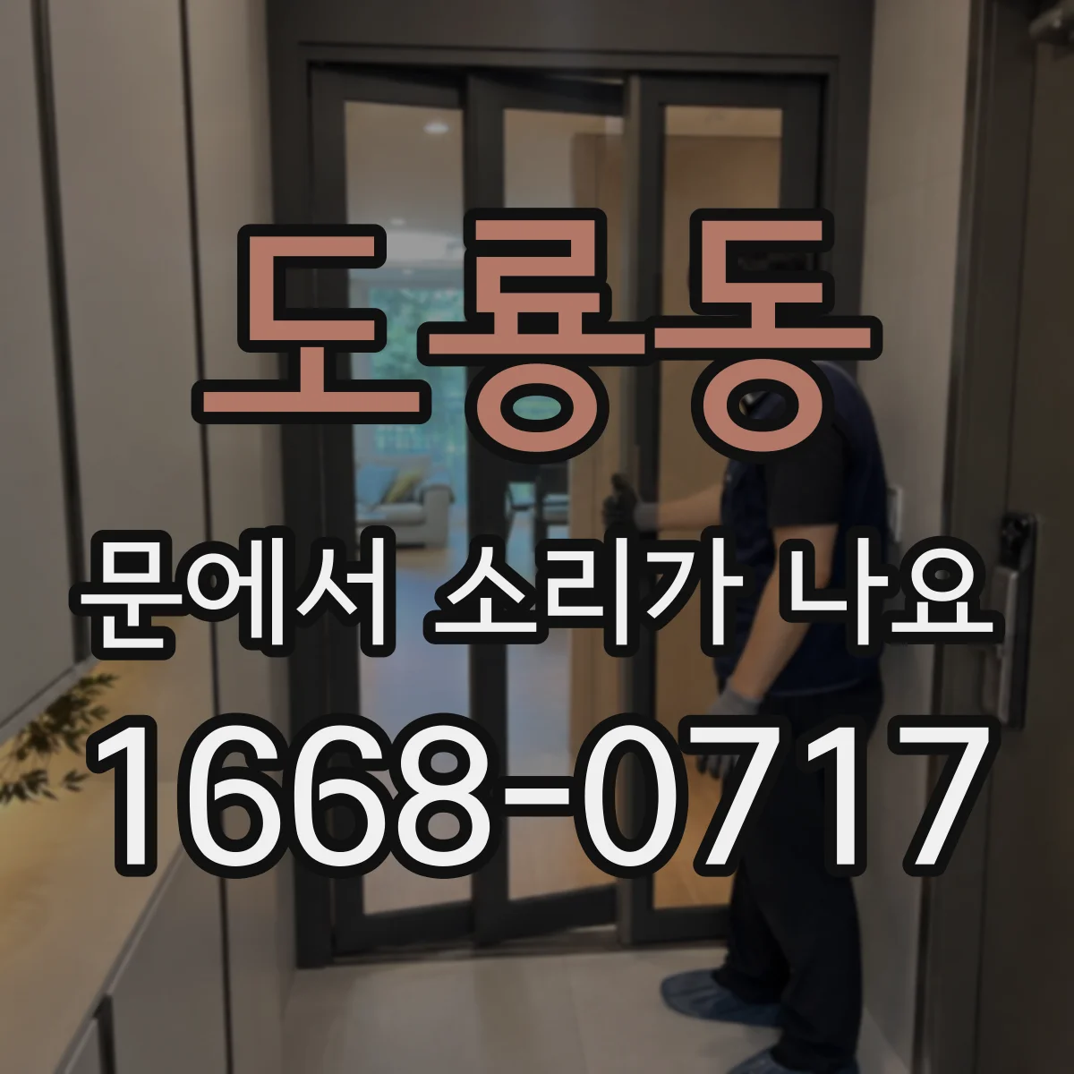도룡동 문에서 소리가 나요