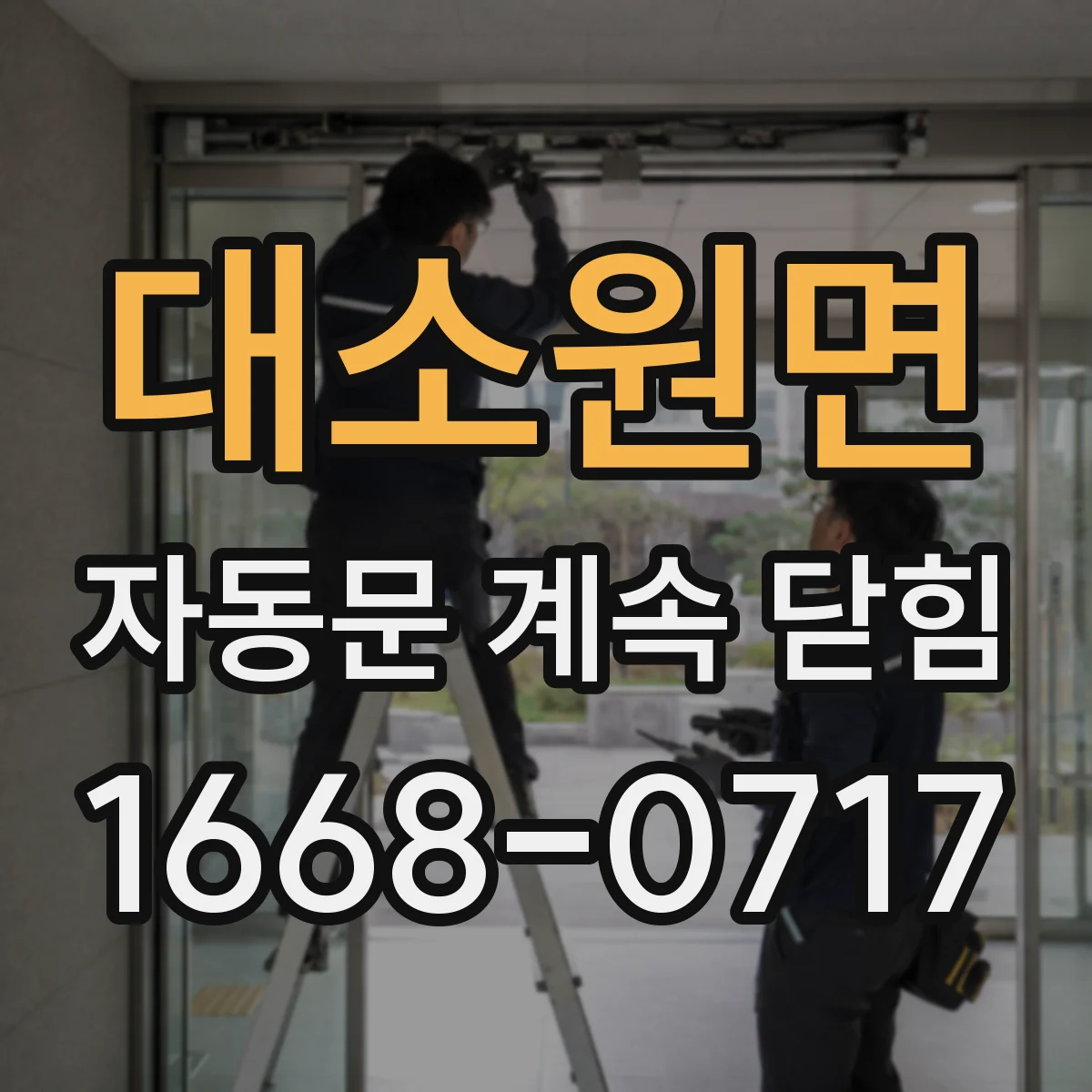 대소원면 자동문 계속 닫힘