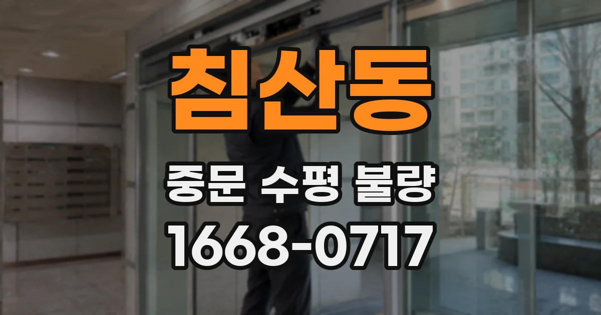 침산동 중문 수평 불량