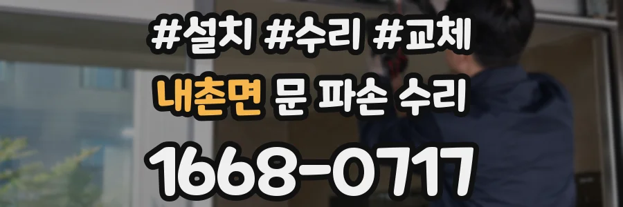 내촌면 문 파손 수리