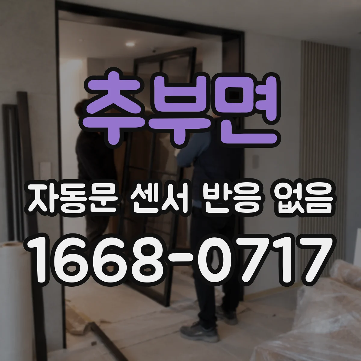 추부면 자동문 센서 반응 없음