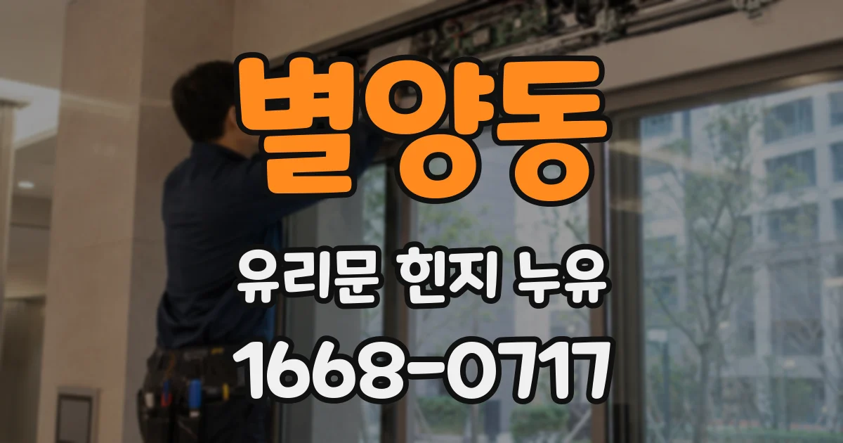 별양동 유리문 힌지 누유