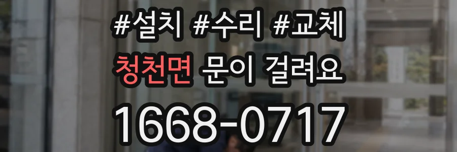 청천면 문이 걸려요