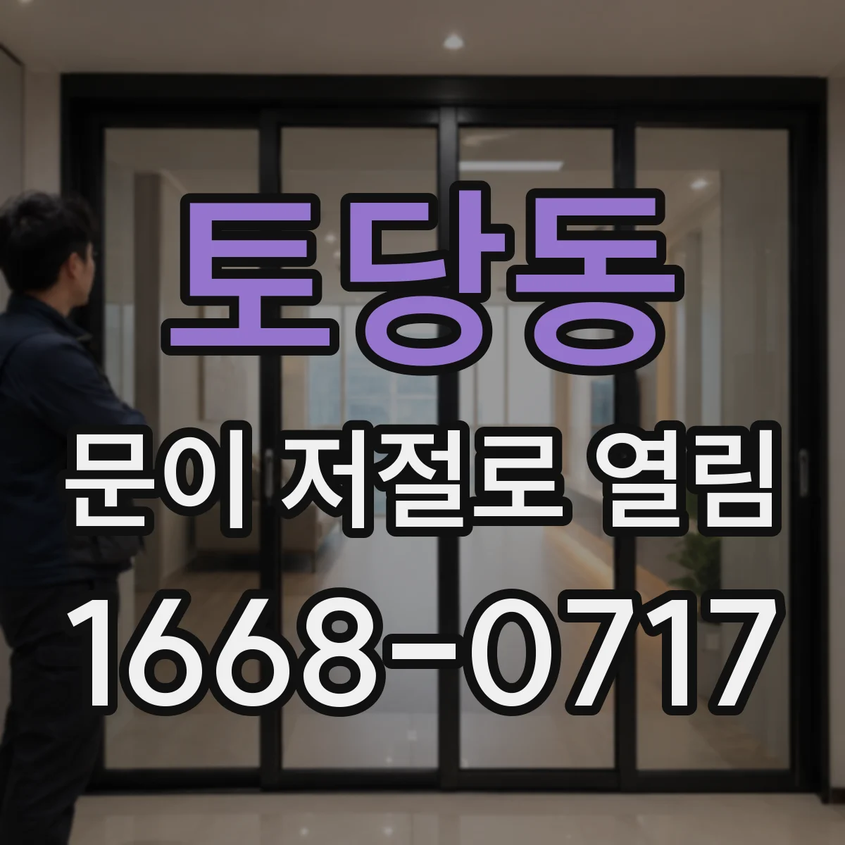 토당동 문이 저절로 열림
