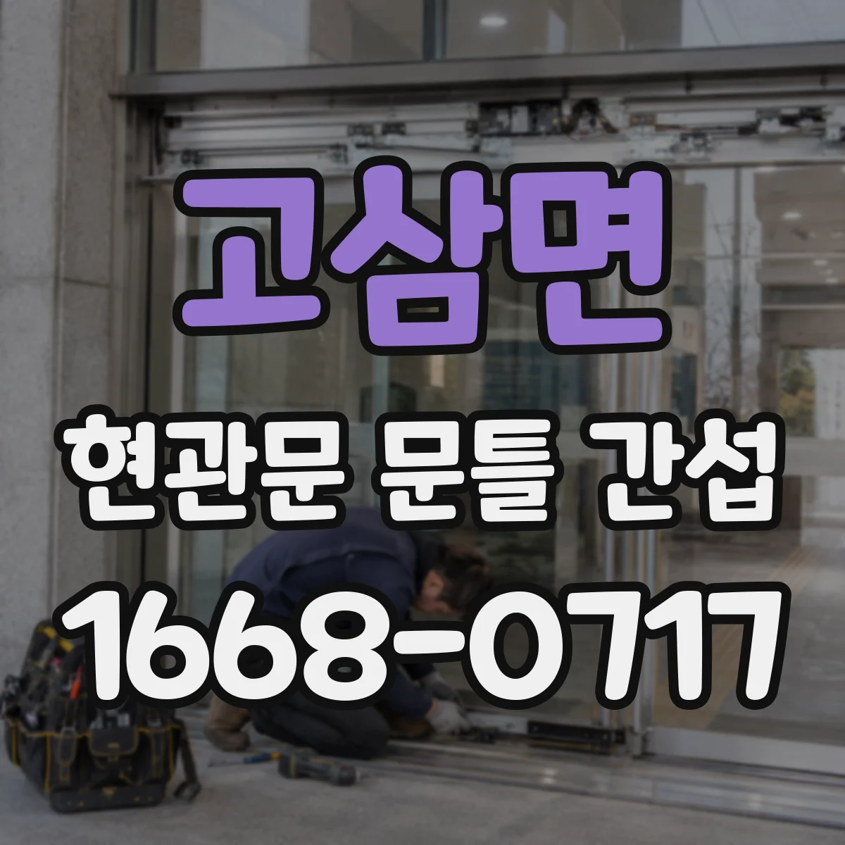 고삼면 현관문 문틀 간섭