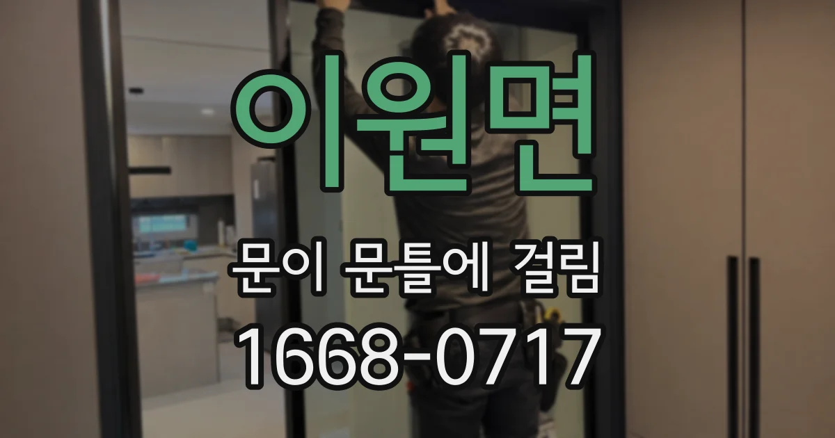 이원면 문이 문틀에 걸림