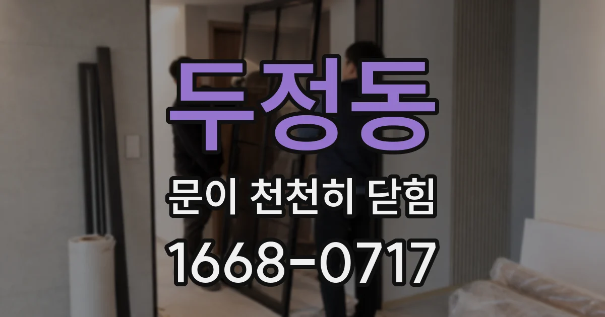 두정동 문이 천천히 닫힘