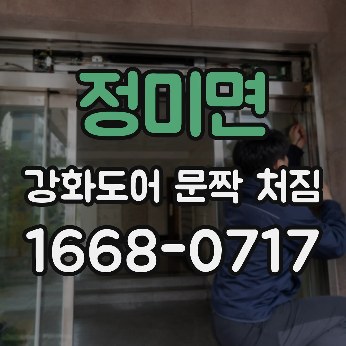 정미면 강화도어 문짝 처짐