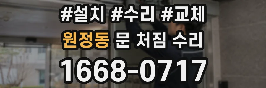 원정동 문 처짐 수리