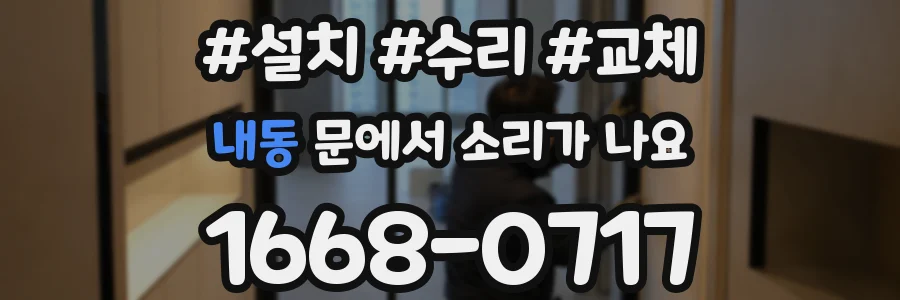 내동 문에서 소리가 나요