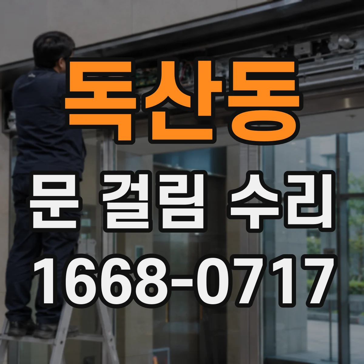 독산동 문 걸림 수리