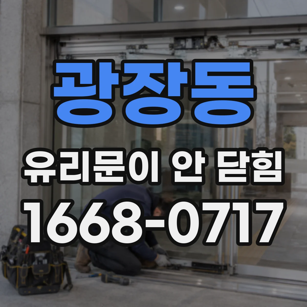 광장동 유리문이 안 닫힘