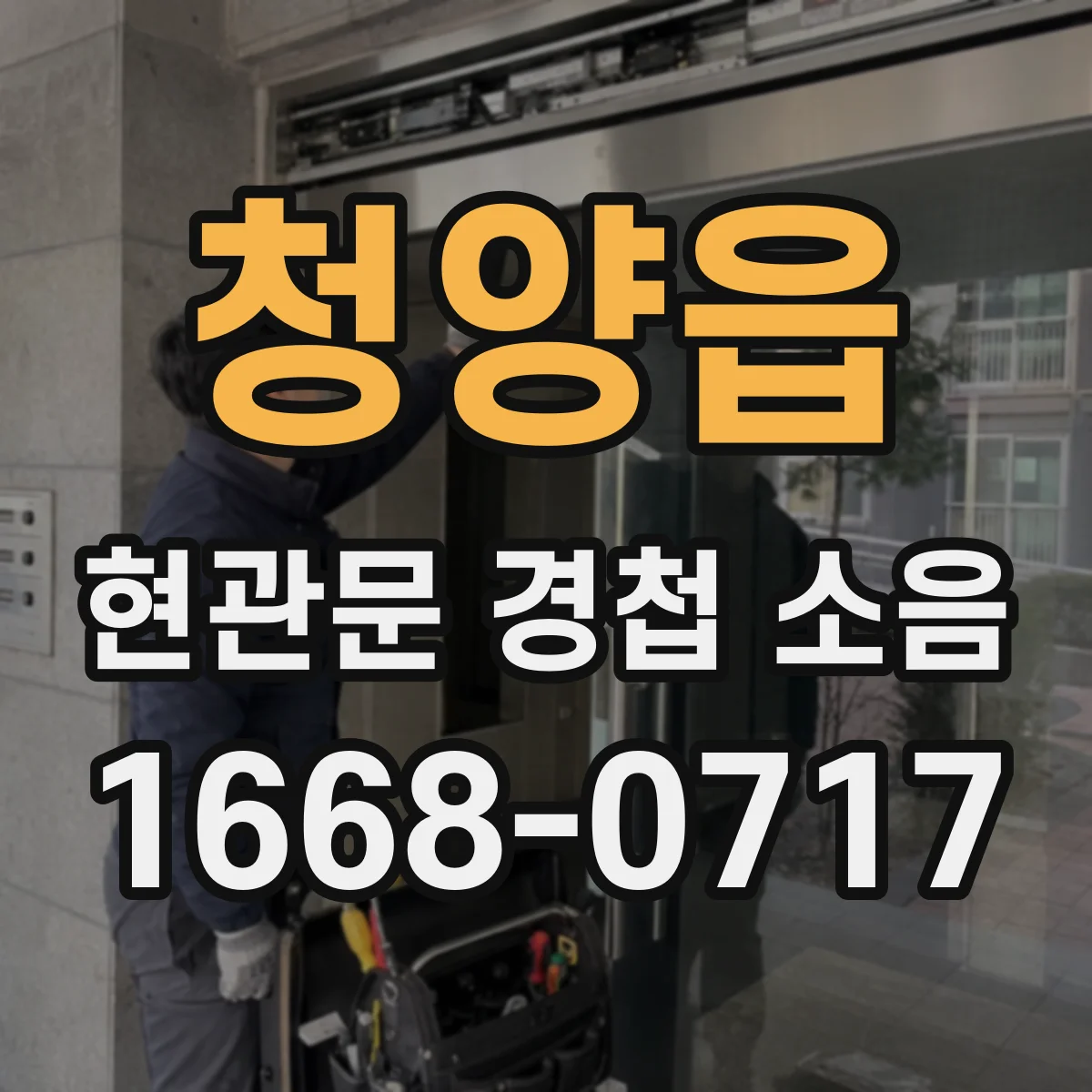 청양읍 현관문 경첩 소음