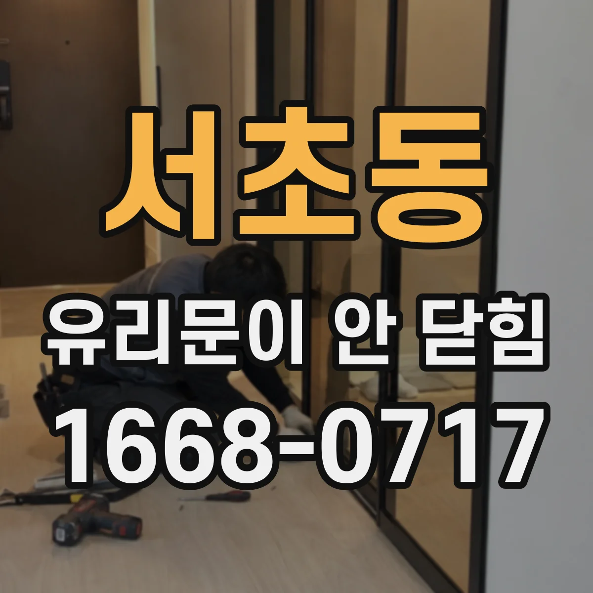 서초동 유리문이 안 닫힘