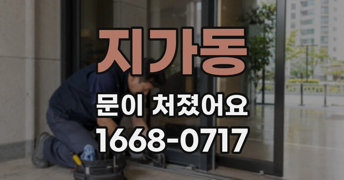 지가동 문이 처졌어요