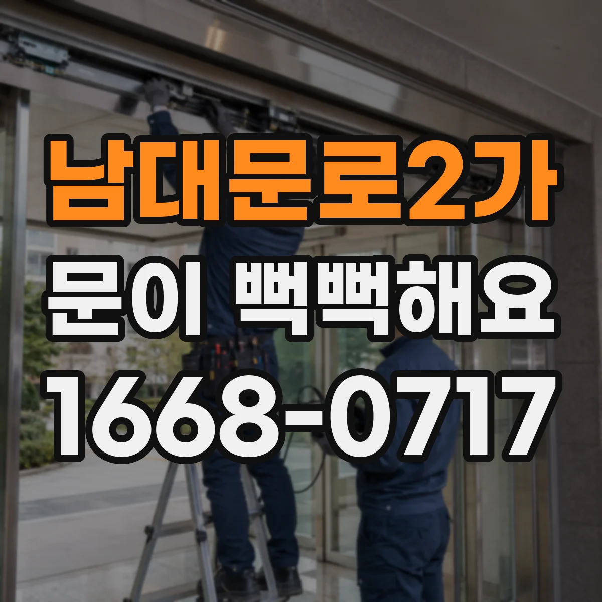 남대문로2가 문이 뻑뻑해요