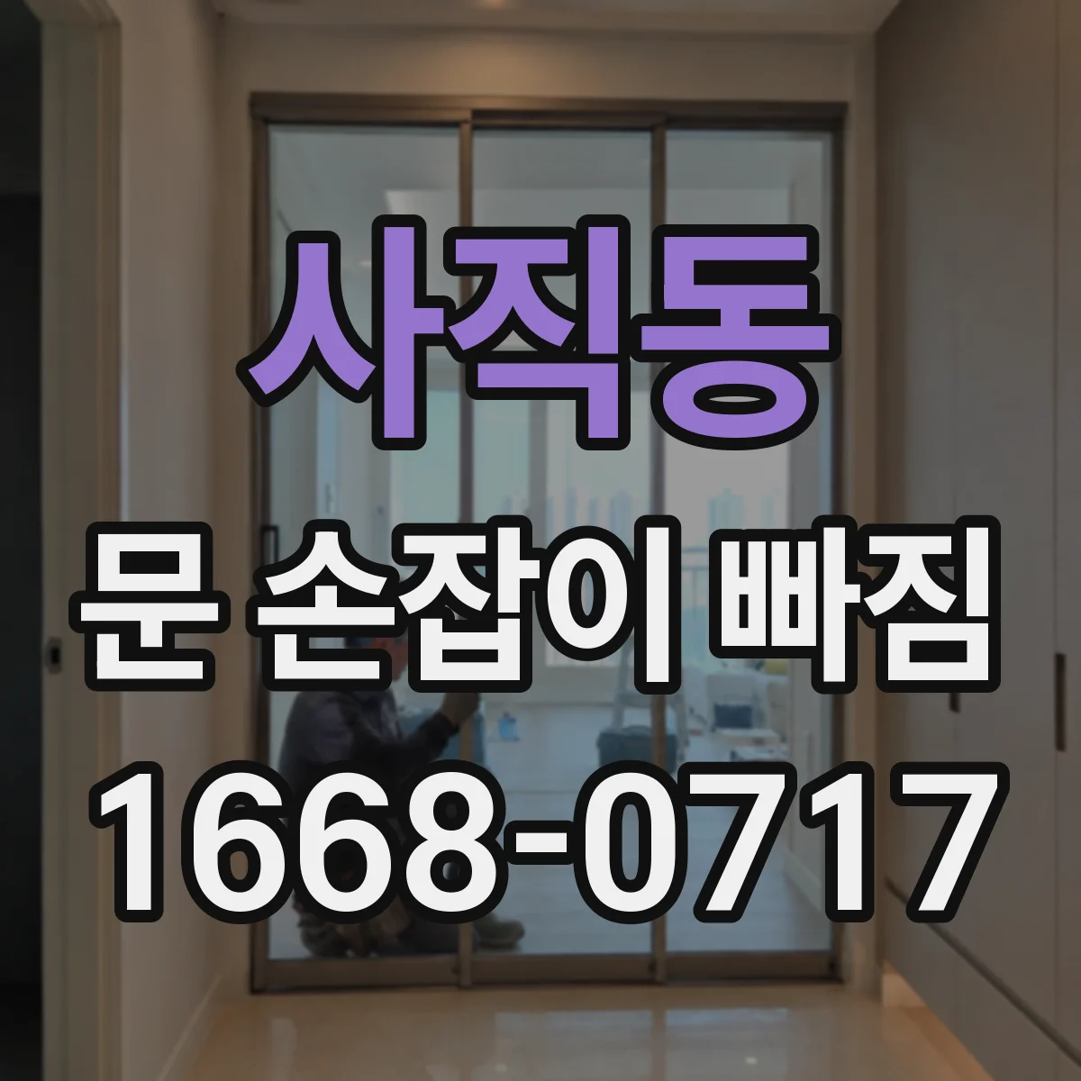 사직동 문 손잡이 빠짐