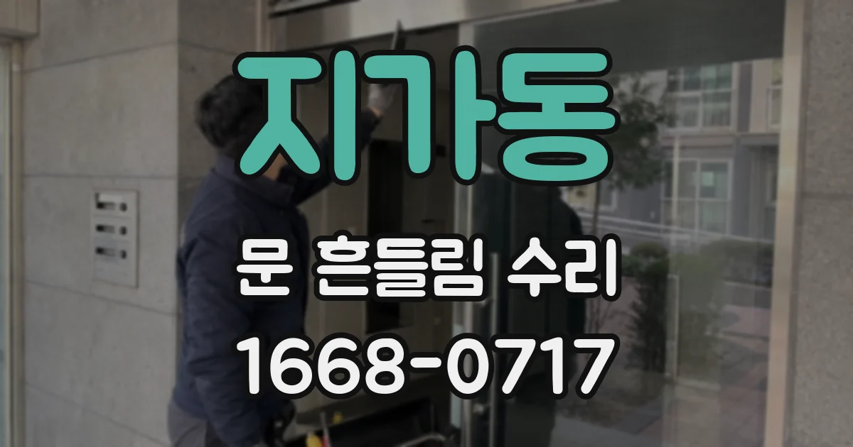 지가동 문 흔들림 수리