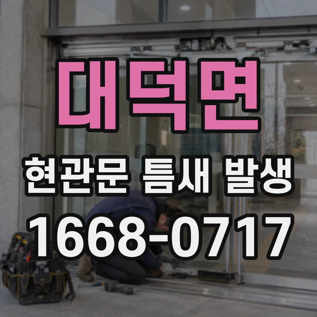 대덕면 현관문 틈새 발생