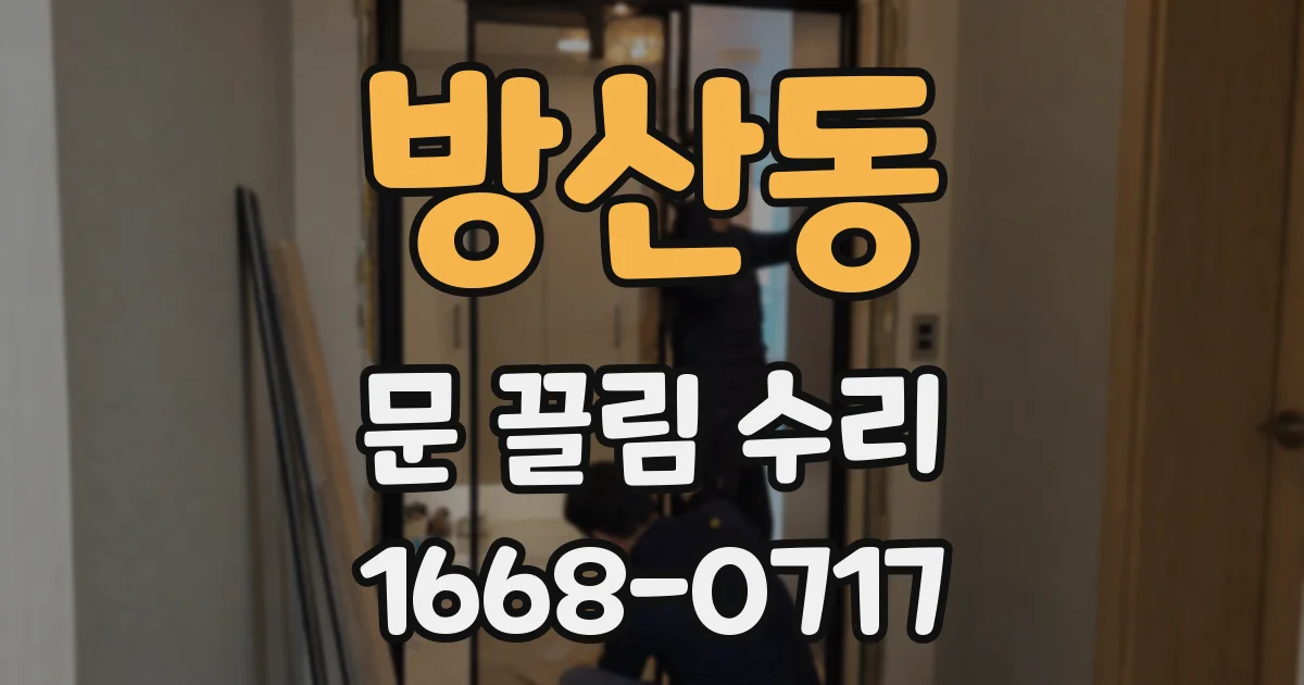 방산동 문 끌림 수리
