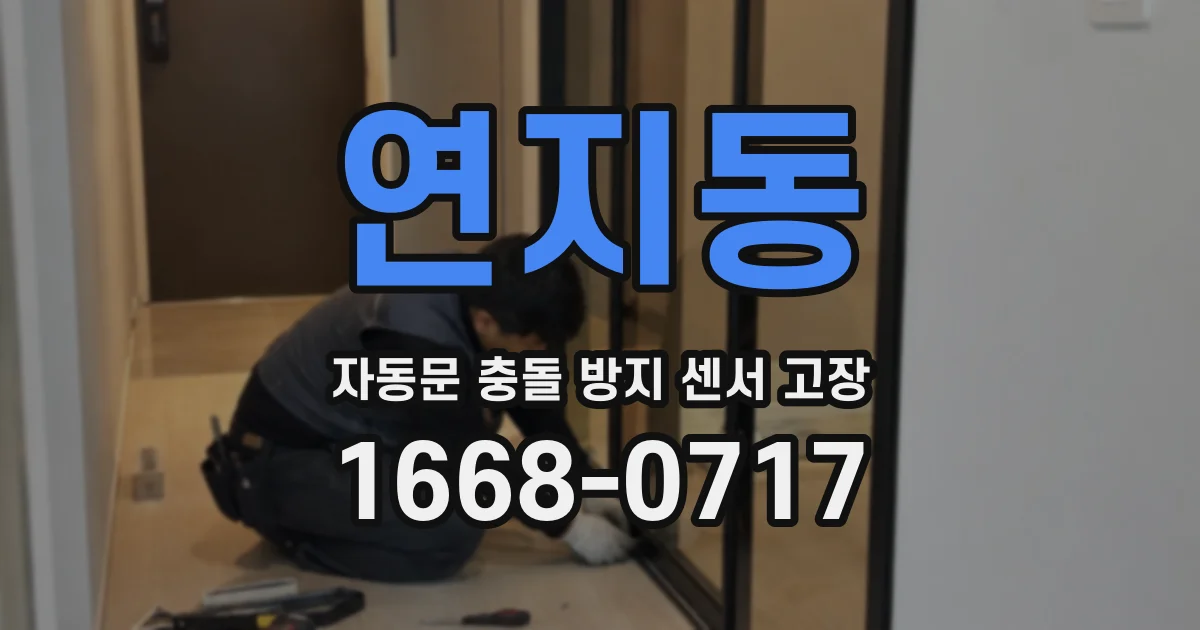 연지동 자동문 충돌 방지 센서 고장