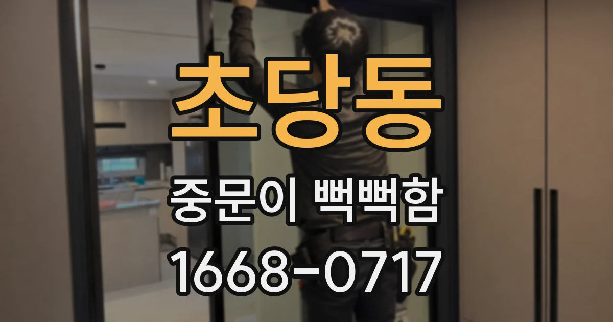 초당동 중문이 뻑뻑함