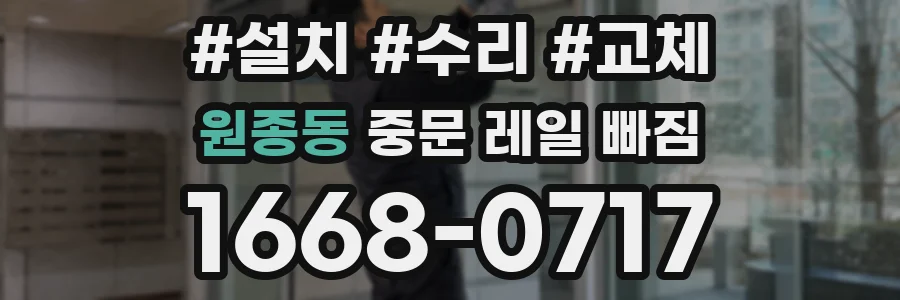 원종동 중문 레일 빠짐