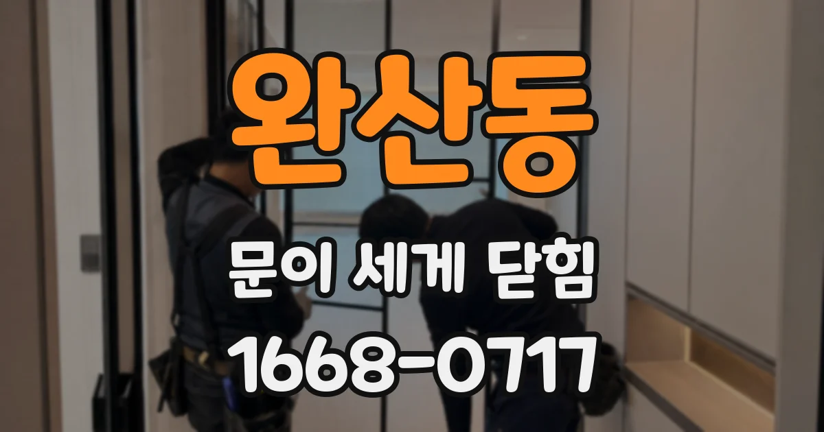 완산동 문이 세게 닫힘