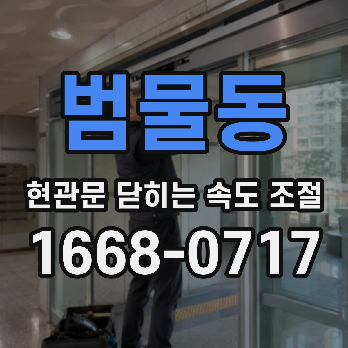 범물동 현관문 닫히는 속도 조절