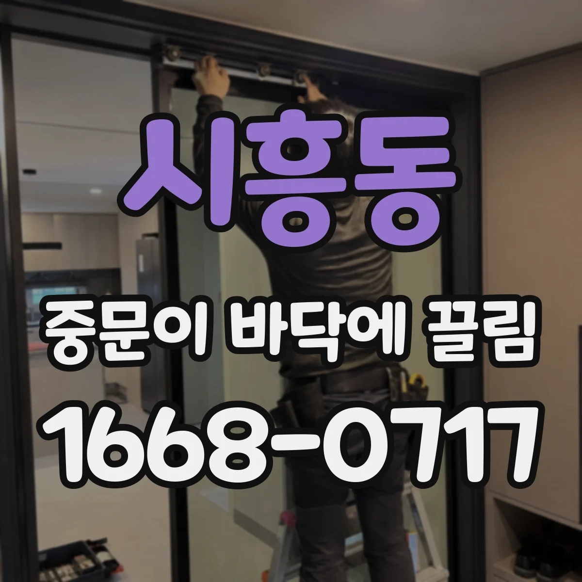 시흥동 중문이 바닥에 끌림