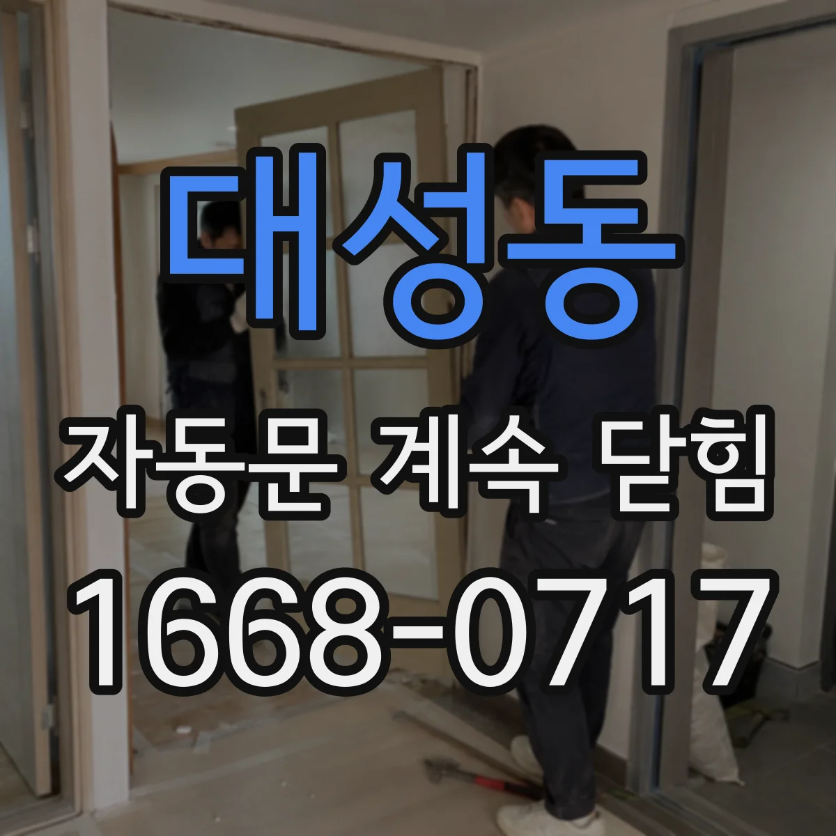 대성동 자동문 계속 닫힘