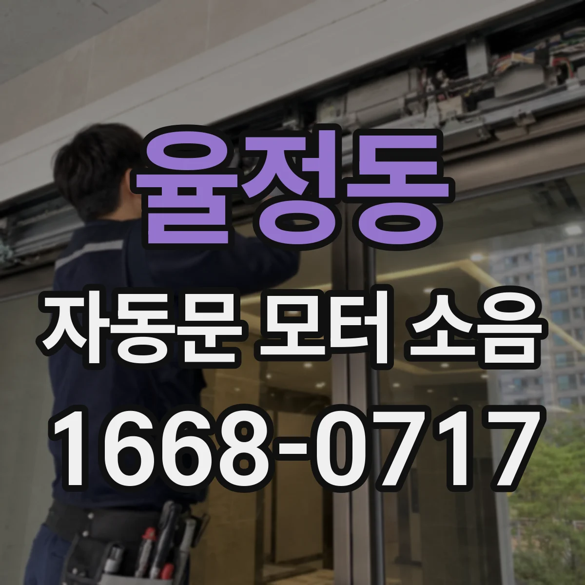 율정동 자동문 모터 소음