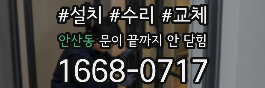 안산동 문이 끝까지 안 닫힘