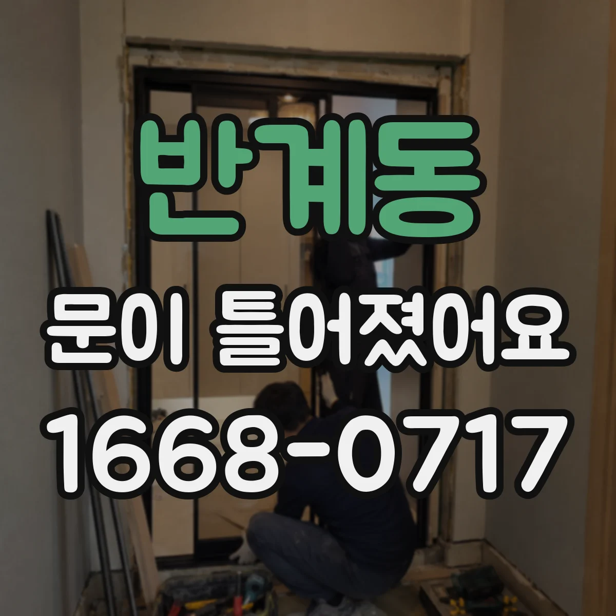 반계동 문이 틀어졌어요