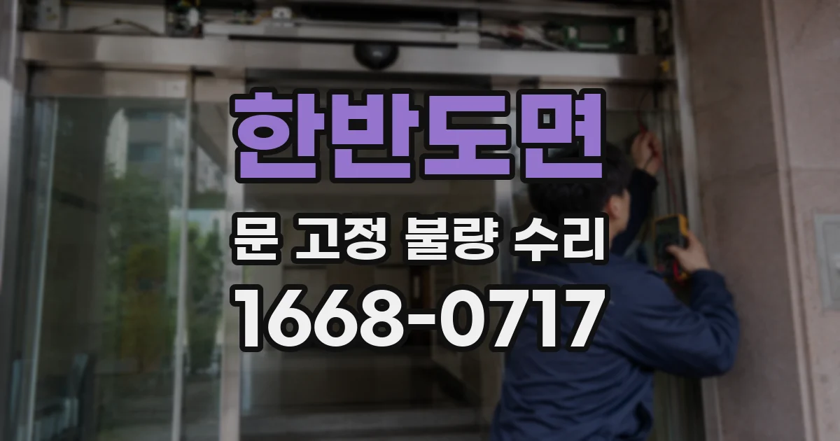 한반도면 문 고정 불량 수리